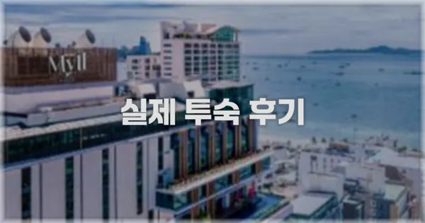 💬 실제 투숙 후기