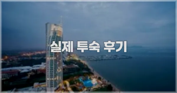 💬 실제 투숙 후기