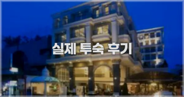 💬 실제 투숙 후기