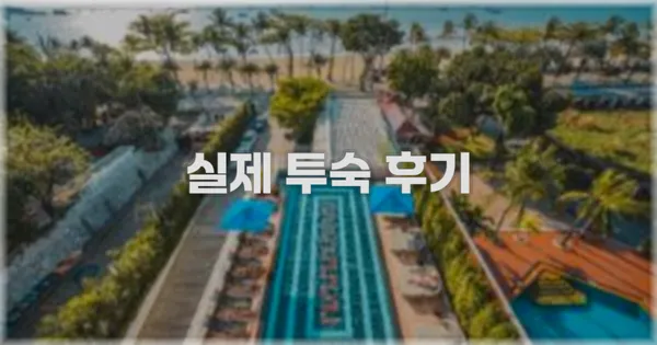 💬 실제 투숙 후기