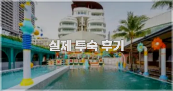 💬 실제 투숙 후기