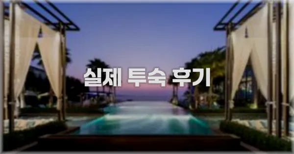 💬 실제 투숙 후기