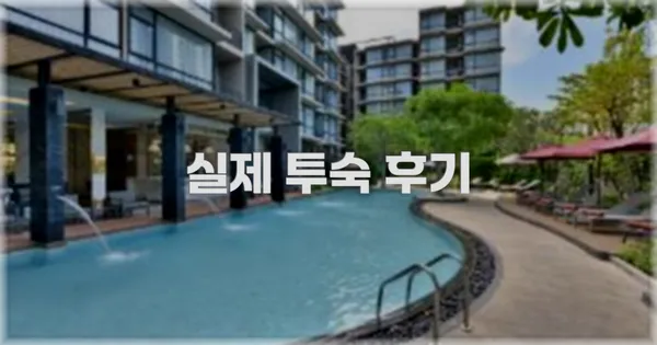 💬 실제 투숙 후기