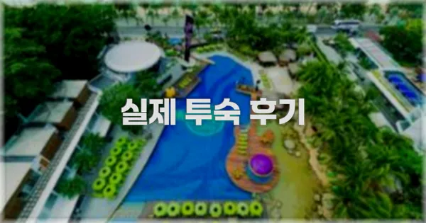 💬 실제 투숙 후기