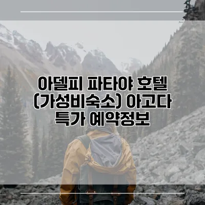 아델피 파타야 호텔 (가성비숙소) 아고다 특가 예약정보
