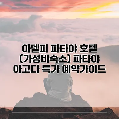 아델피 파타야 호텔 (가성비숙소) 파타야 아고다 특가 예약가이드