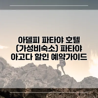 아델피 파타야 호텔 (가성비숙소) 파타야 아고다 할인 예약가이드