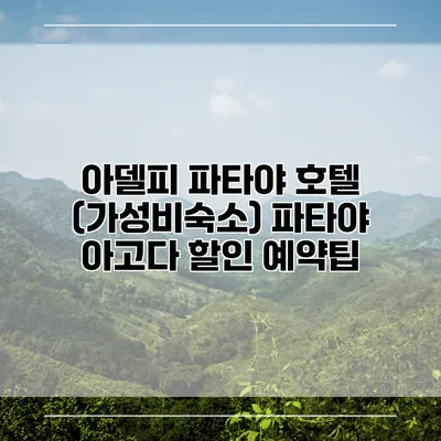 아델피 파타야 호텔 (가성비숙소) 파타야 아고다 할인 예약팁