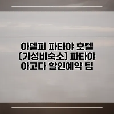 아델피 파타야 호텔 (가성비숙소) 파타야 아고다 할인예약 팁