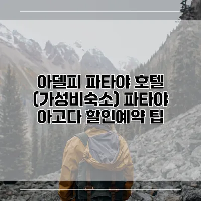 아델피 파타야 호텔 (가성비숙소) 파타야 아고다 할인예약 팁