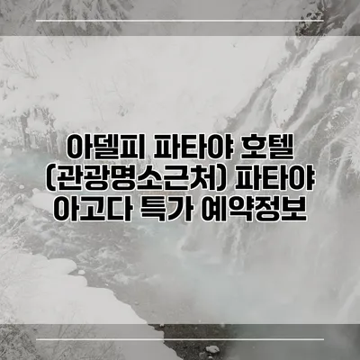 아델피 파타야 호텔 (관광명소근처) 파타야 아고다 특가 예약정보