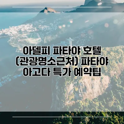 아델피 파타야 호텔 (관광명소근처) 파타야 아고다 특가 예약팁