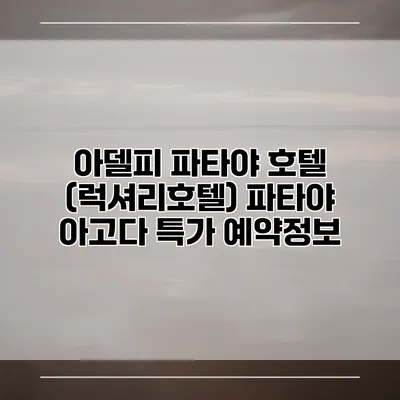 아델피 파타야 호텔 (럭셔리호텔) 파타야 아고다 특가 예약정보
