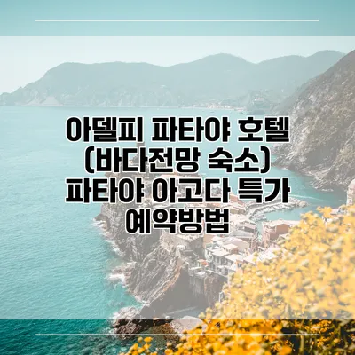 아델피 파타야 호텔 (바다전망 숙소) 파타야 아고다 특가 예약방법