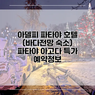 아델피 파타야 호텔 (바다전망 숙소) 파타야 아고다 특가 예약정보