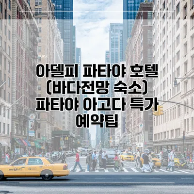 아델피 파타야 호텔 (바다전망 숙소) 파타야 아고다 특가 예약팁