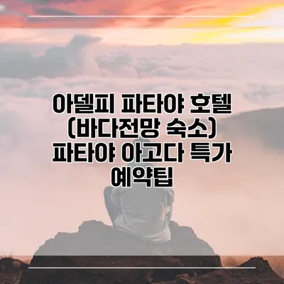 아델피 파타야 호텔 (바다전망 숙소) 파타야 아고다 특가 예약팁