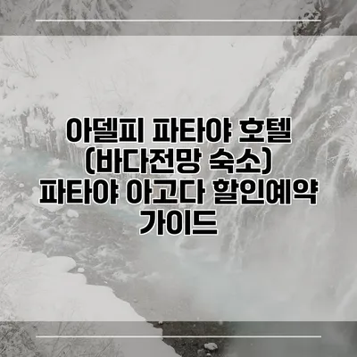 아델피 파타야 호텔 (바다전망 숙소) 파타야 아고다 할인예약 가이드