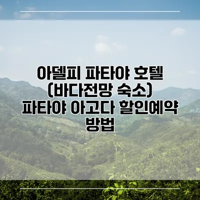 아델피 파타야 호텔 (바다전망 숙소) 파타야 아고다 할인예약 방법