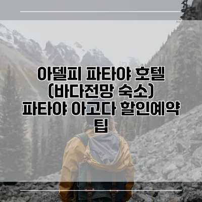 아델피 파타야 호텔 (바다전망 숙소) 파타야 아고다 할인예약 팁