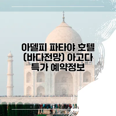 아델피 파타야 호텔 (바다전망) 아고다 특가 예약정보