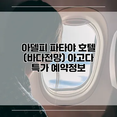 아델피 파타야 호텔 (바다전망) 아고다 특가 예약정보