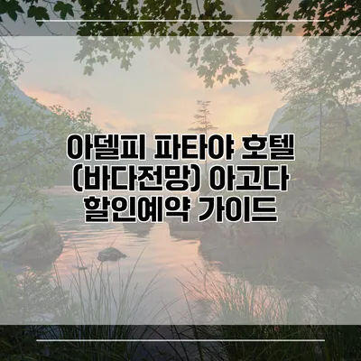 아델피 파타야 호텔 (바다전망) 아고다 할인예약 가이드
