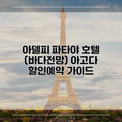 아델피 파타야 호텔 (바다전망) 아고다 할인예약 가이드