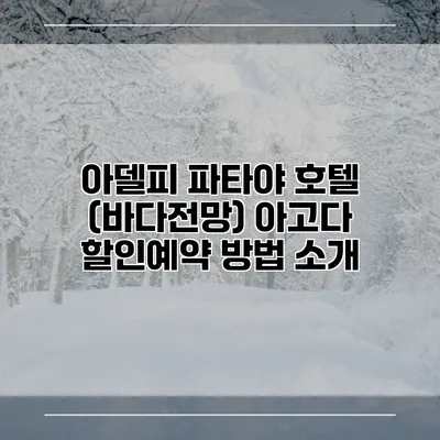 아델피 파타야 호텔 (바다전망) 아고다 할인예약 방법 소개