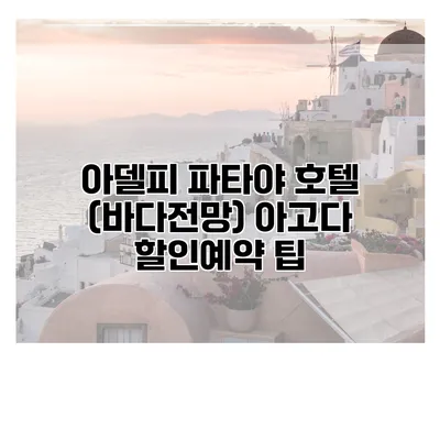 아델피 파타야 호텔 (바다전망) 아고다 할인예약 팁