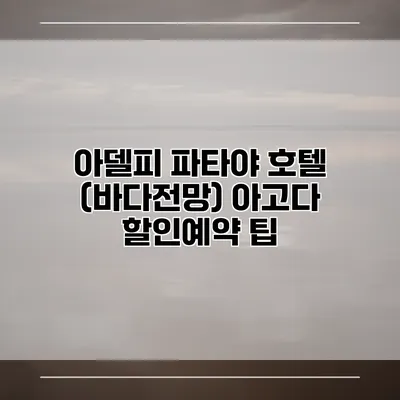 아델피 파타야 호텔 (바다전망) 아고다 할인예약 팁