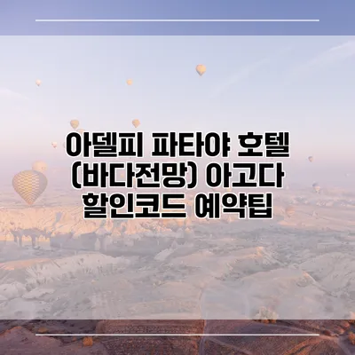 아델피 파타야 호텔 (바다전망) 아고다 할인코드 예약팁