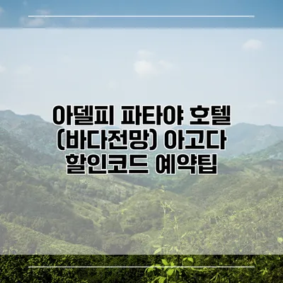 아델피 파타야 호텔 (바다전망) 아고다 할인코드 예약팁