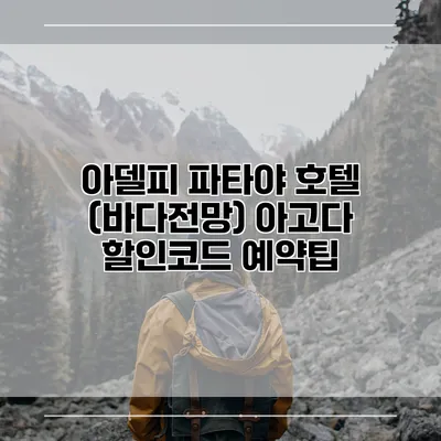 아델피 파타야 호텔 (바다전망) 아고다 할인코드 예약팁