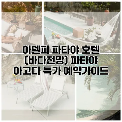 아델피 파타야 호텔 (바다전망) 파타야 아고다 특가 예약가이드