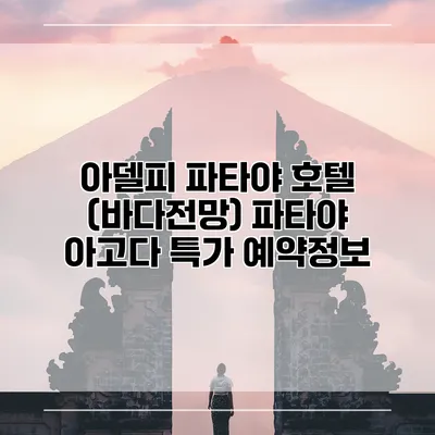 아델피 파타야 호텔 (바다전망) 파타야 아고다 특가 예약정보
