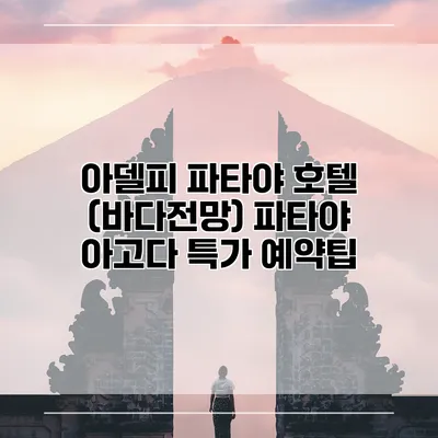 아델피 파타야 호텔 (바다전망) 파타야 아고다 특가 예약팁
