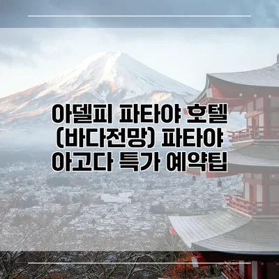 아델피 파타야 호텔 (바다전망) 파타야 아고다 특가 예약팁