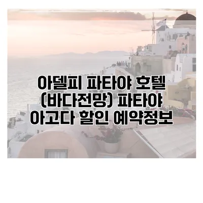 아델피 파타야 호텔 (바다전망) 파타야 아고다 할인 예약정보