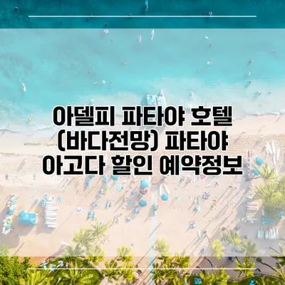 아델피 파타야 호텔 (바다전망) 파타야 아고다 할인 예약정보