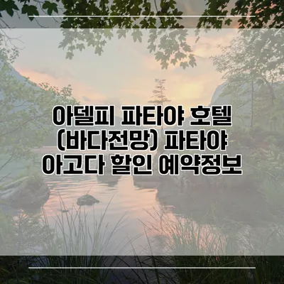 아델피 파타야 호텔 (바다전망) 파타야 아고다 할인 예약정보