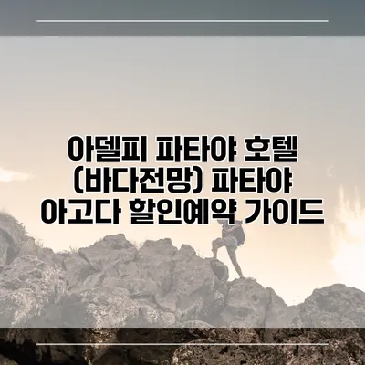 아델피 파타야 호텔 (바다전망) 파타야 아고다 할인예약 가이드