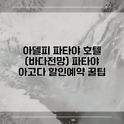 아델피 파타야 호텔 (바다전망) 파타야 아고다 할인예약 꿀팁