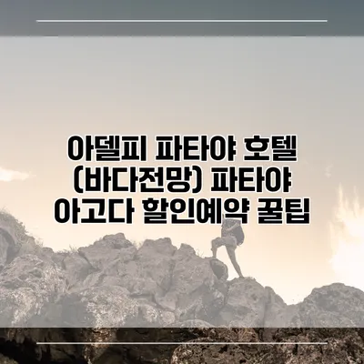아델피 파타야 호텔 (바다전망) 파타야 아고다 할인예약 꿀팁