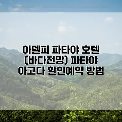 아델피 파타야 호텔 (바다전망) 파타야 아고다 할인예약 방법