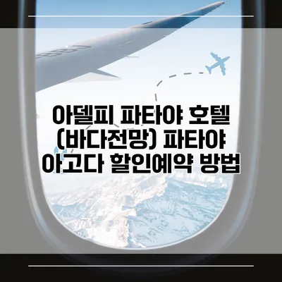 아델피 파타야 호텔 (바다전망) 파타야 아고다 할인예약 방법