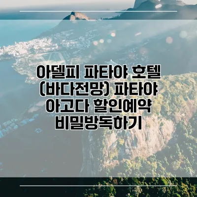 아델피 파타야 호텔 (바다전망) 파타야 아고다 할인예약 비밀방독하기
