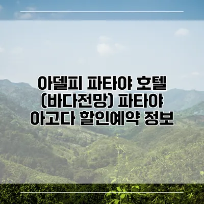 아델피 파타야 호텔 (바다전망) 파타야 아고다 할인예약 정보