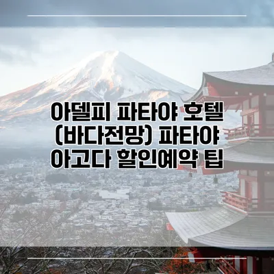 아델피 파타야 호텔 (바다전망) 파타야 아고다 할인예약 팁