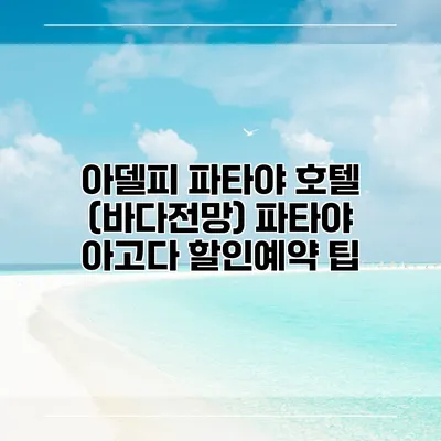 아델피 파타야 호텔 (바다전망) 파타야 아고다 할인예약 팁